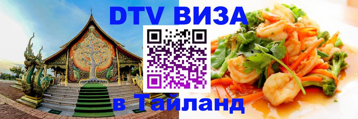 DTV (ДТВ) visa Таиланд Обнинск 